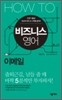 HOW TO 비즈니스 영어