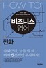 HOW TO 비즈니스 영어