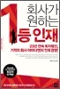 회사가 원하는 1등 인재