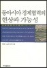 동아시아 경제협력의 현상과 가능성