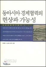 동아시아 경제협력의 현상과 가능성