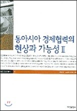 동아시아 경제협력의 현상과 가능성 2