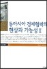 동아시아 경제협력의 현상과 가능성 2