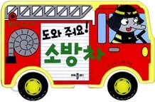 도와 줘요! 소방차