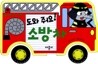 도와 줘요! 소방차