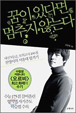 꿈이 있다면 멈추지 않는다