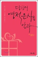 당신의 영적 은사를 알라