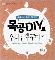 목공 DIY로 우리집 꾸미기