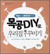 목공 DIY로 우리집 꾸미기