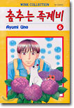 춤추는 족제비 6