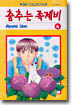 춤추는 족제비 6