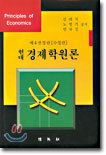 현대 경제학원론
