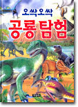 오싹오싹 공룡 탐험