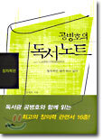 공병호의 독서노트