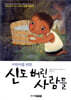 어린이를 위한 신도 버린 사람들