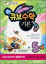 동아 큐브수학 기본 5-나 (2009년)