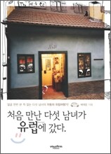 처음 만난 다섯 남녀가 유럽에 갔다