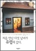 처음 만난 다섯 남녀가 유럽에 갔다