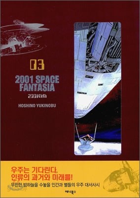 2001 SPACE FANTASIA (2001야화) 3