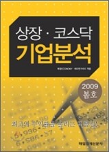 상장·코스닥 기업분석 2009 봄호
