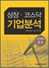 상장·코스닥 기업분석 2009 봄호