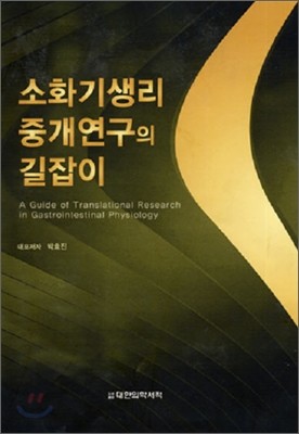 소화기생리 중개연구의 길잡이