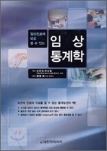 임상통계학