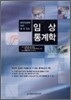 임상통계학