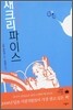 새크리파이스