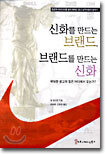 신화를 만드는 브랜드, 브랜드를 만드는 신화