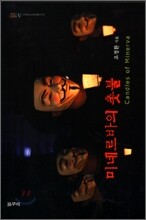 미네르바의 촛불