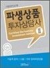 파생상품 투자상담사 2