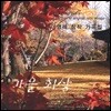 이영례 - 창작 가곡집 : 가을 회상