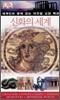 신화의 세계