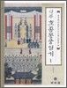 역주 효종동궁일기 1
