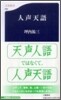 人聲天語