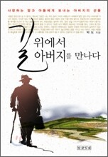 길 위에서 아버지를 만나다