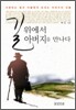 길 위에서 아버지를 만나다