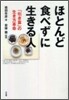 ほとんど食べずに生きる人