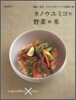 カノウユミコの野菜×米