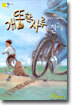 개똥 한 자루와 친구들