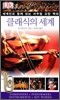 클래식의 세계