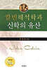 칼빈해석학과 신학의 유산