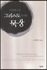 이 땅에 오신 그리스도에 대한 묵상