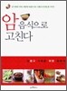 암 음식으로 고친다