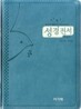 아가페 슬림 성경전서 개역한글판 통일찬송가 (소/합본/이태리신소재/지퍼/H63ETH)(12*17.5)(청록)