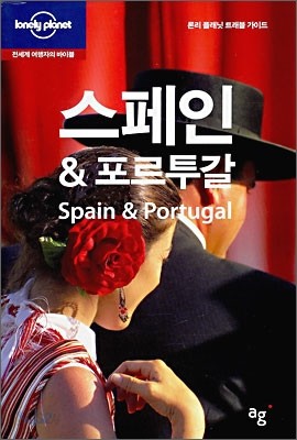 스페인 &amp; 포르투갈 Spain &amp; Portugal