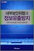 내부보안위협과 정보유출방지