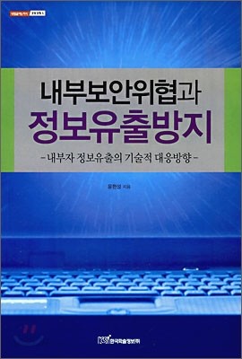 내부보안위협과 정보유출방지