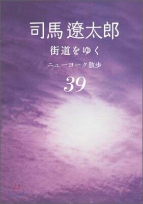 街道をゆく(39)ニュ-ヨ-ク散步